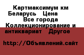 Картмаксимум км Беларусь › Цена ­ 60 - Все города Коллекционирование и антиквариат » Другое   